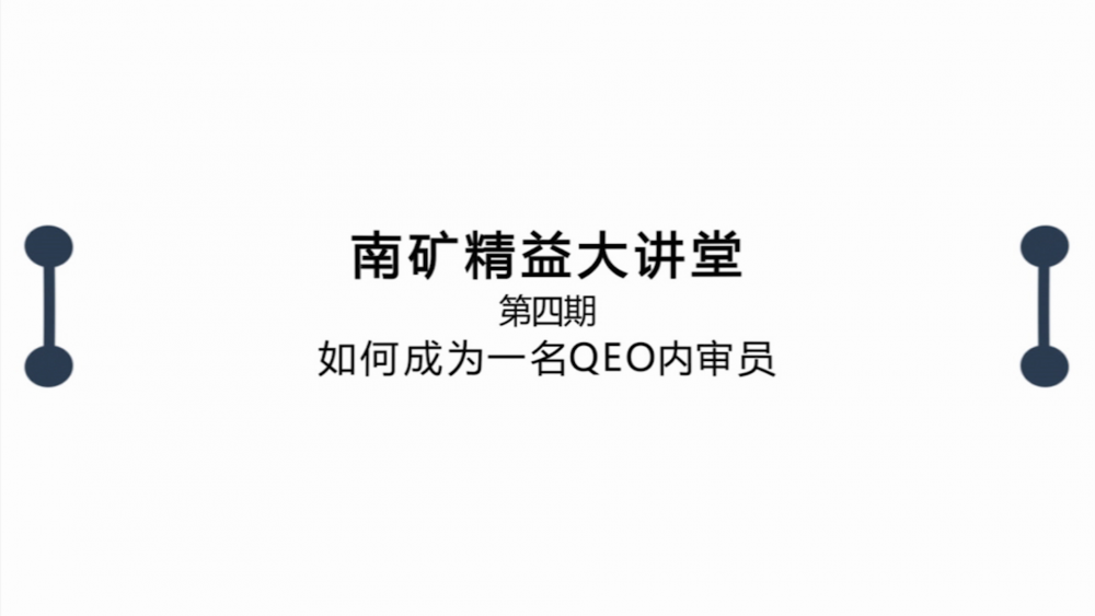 南昌矿机精益大讲堂第四期：如何成为一名QEO内审员
