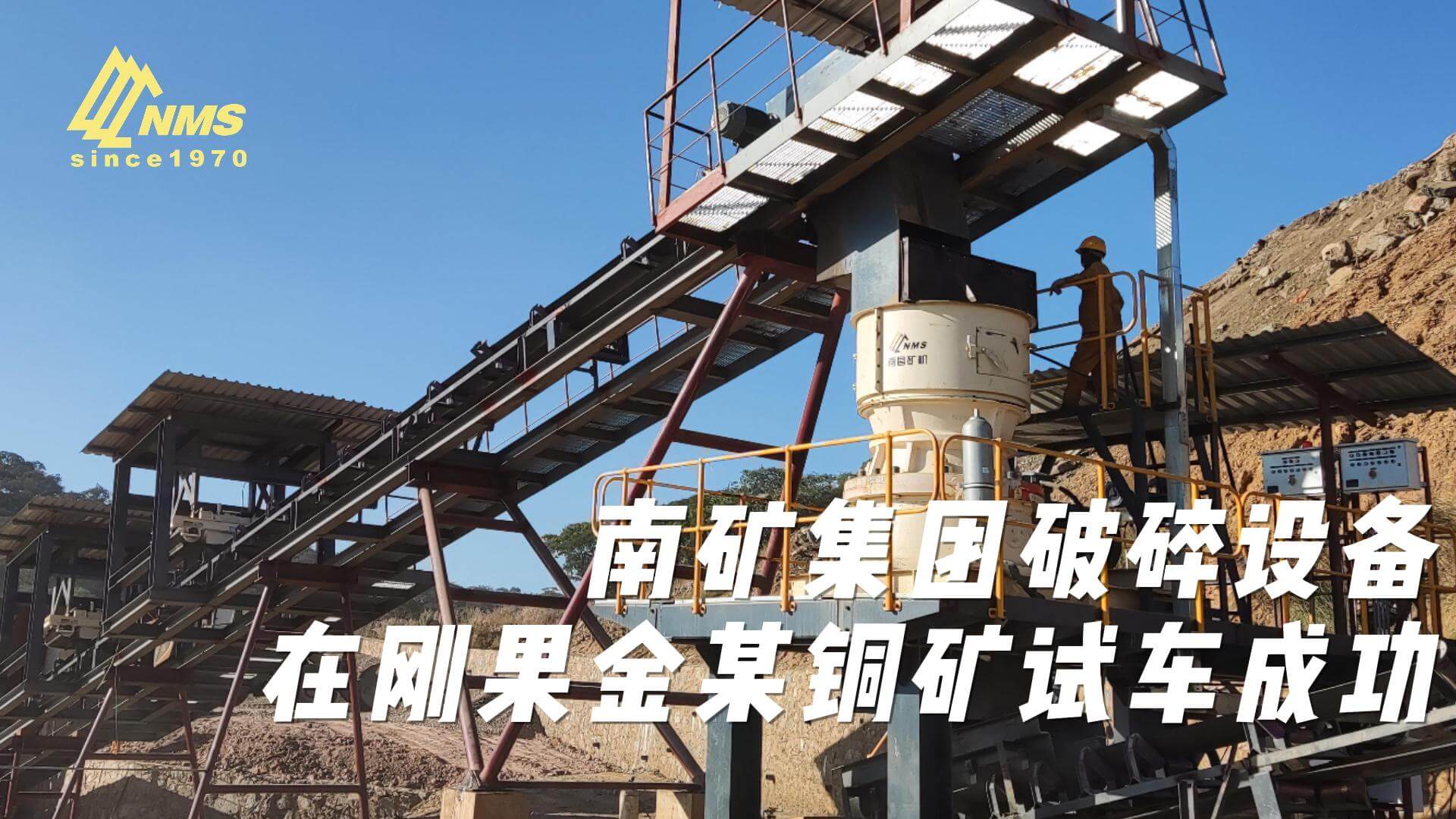 南矿集团星空体育(StarSkySports)官方网站-与星空共谋未来
在刚果金某铜矿试车成功